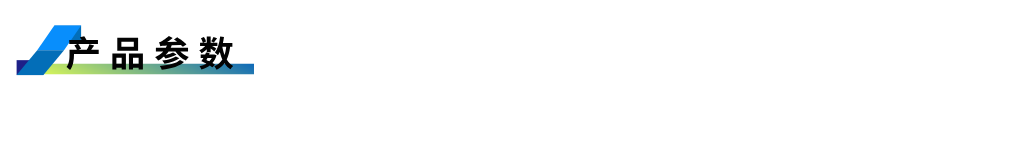 1755596626581449.png 產品參數(shù).png